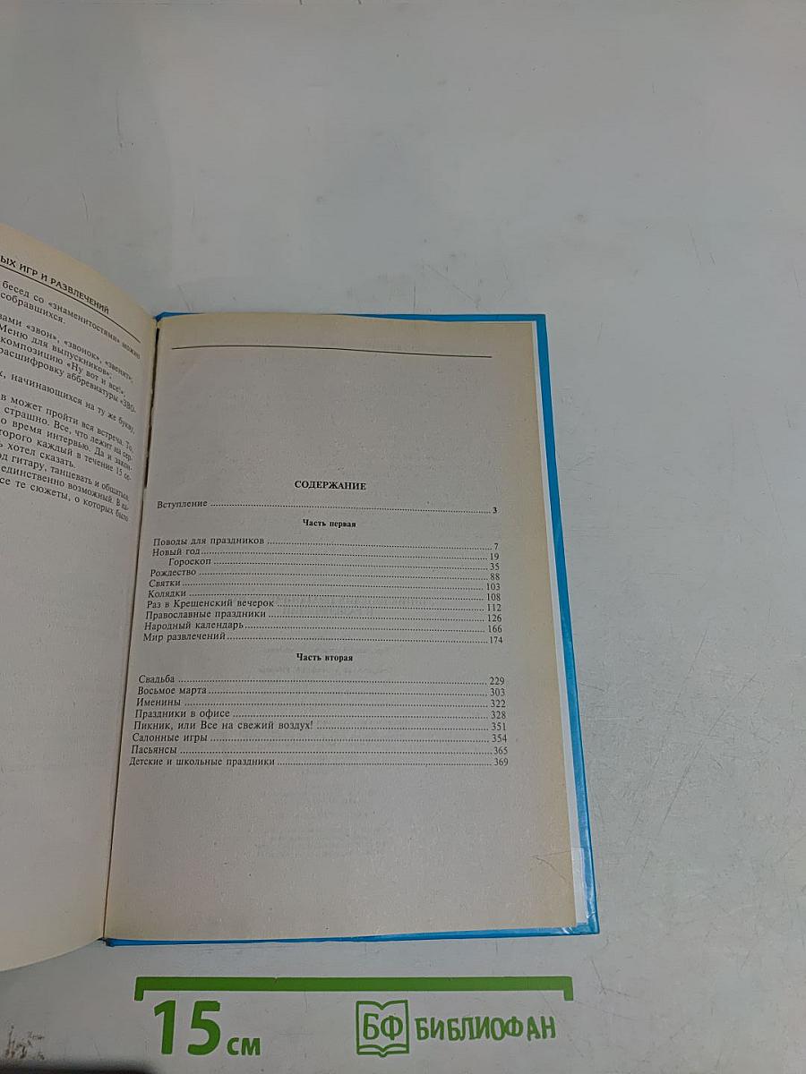 Энциклопедия праздничных игр и развлечений