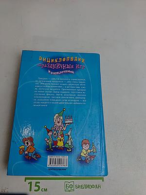 Энциклопедия праздничных игр и развлечений