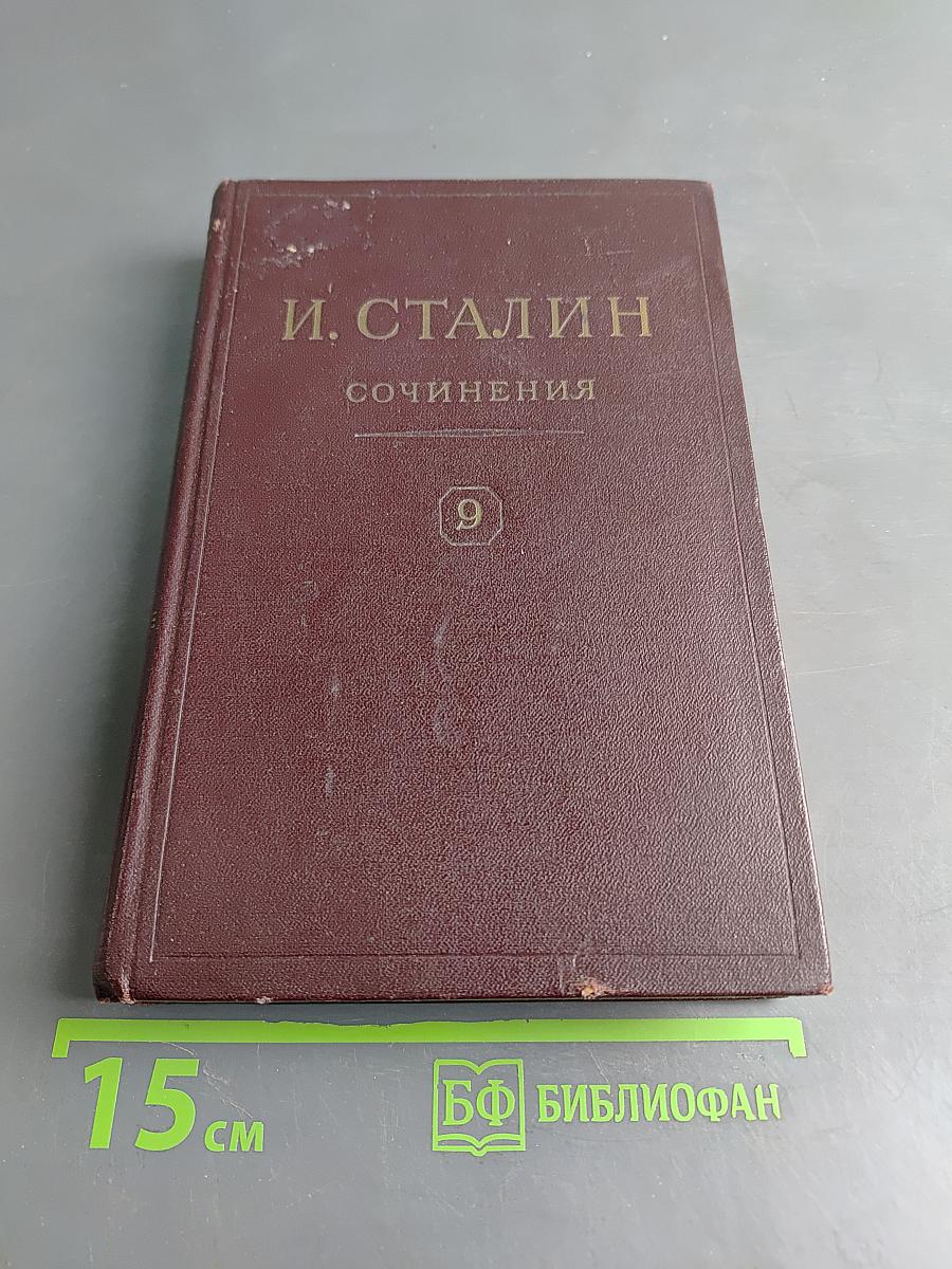 Сочинения. Том 9