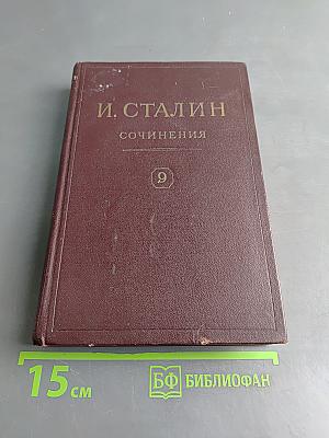 Сочинения. Том 9