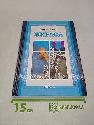 Жирафа