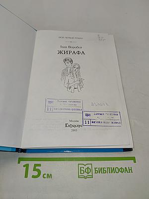 Жирафа
