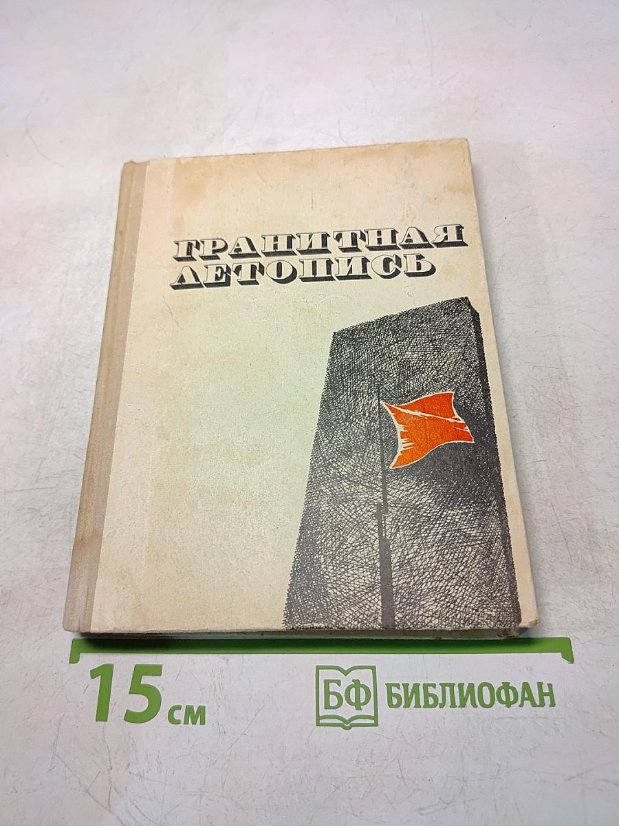 Гранитная летопись