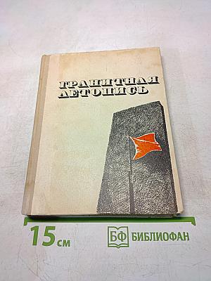 Гранитная летопись