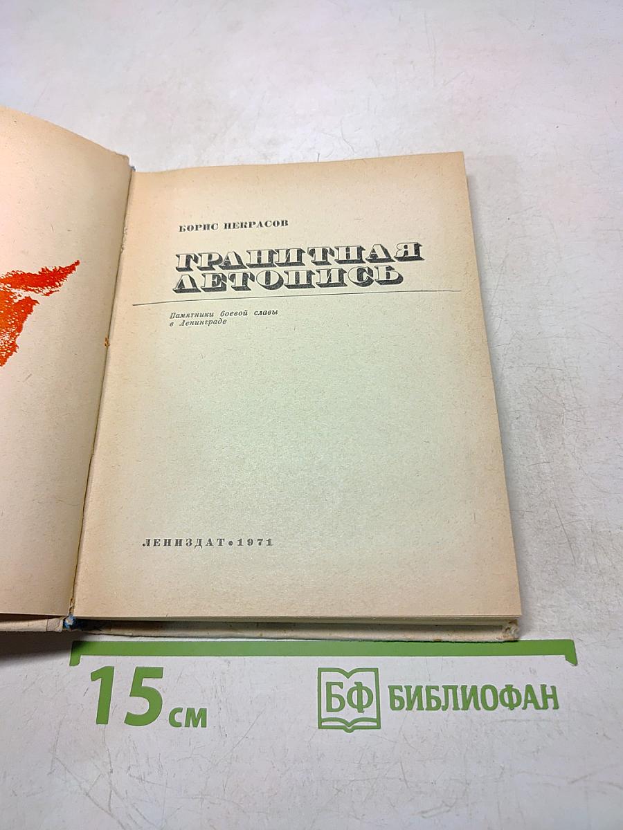 Гранитная летопись