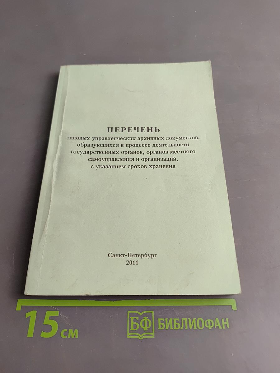 Перечень типовых управленческих архивных документов, образующихся в процессе деятельности государственных органов, органов местного самоуправления и организаций, с указанием сроков хранения