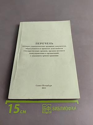 Перечень типовых управленческих архивных документов, образующихся в процессе деятельности государственных органов, органов местного самоуправления и организаций, с указанием сроков хранения
