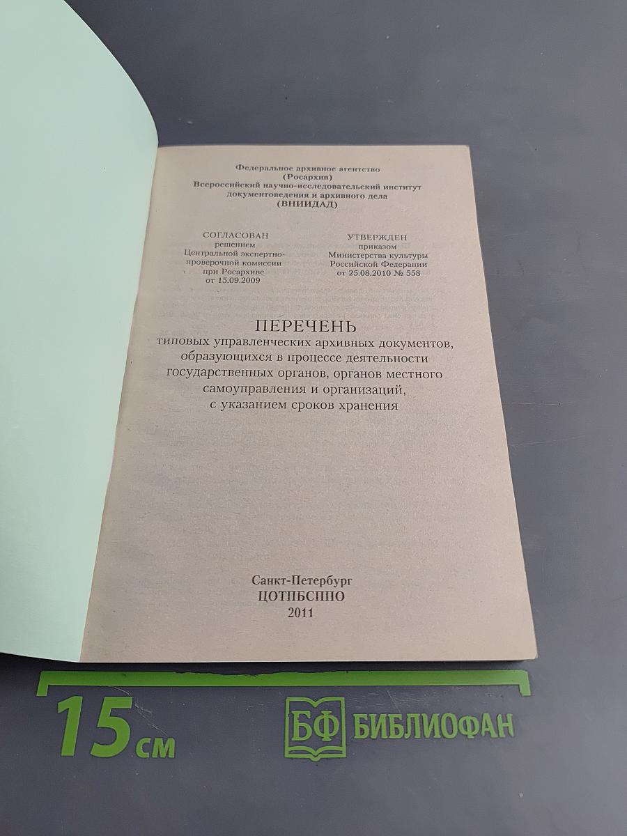 Перечень типовых управленческих архивных документов, образующихся в процессе деятельности государственных органов, органов местного самоуправления и организаций, с указанием сроков хранения
