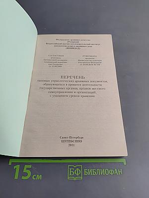 Перечень типовых управленческих архивных документов, образующихся в процессе деятельности государственных органов, органов местного самоуправления и организаций, с указанием сроков хранения