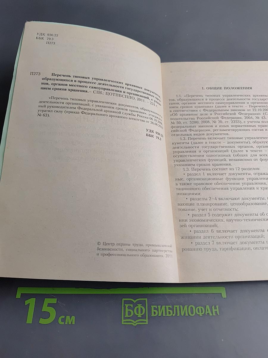 Перечень типовых управленческих архивных документов, образующихся в процессе деятельности государственных органов, органов местного самоуправления и организаций, с указанием сроков хранения