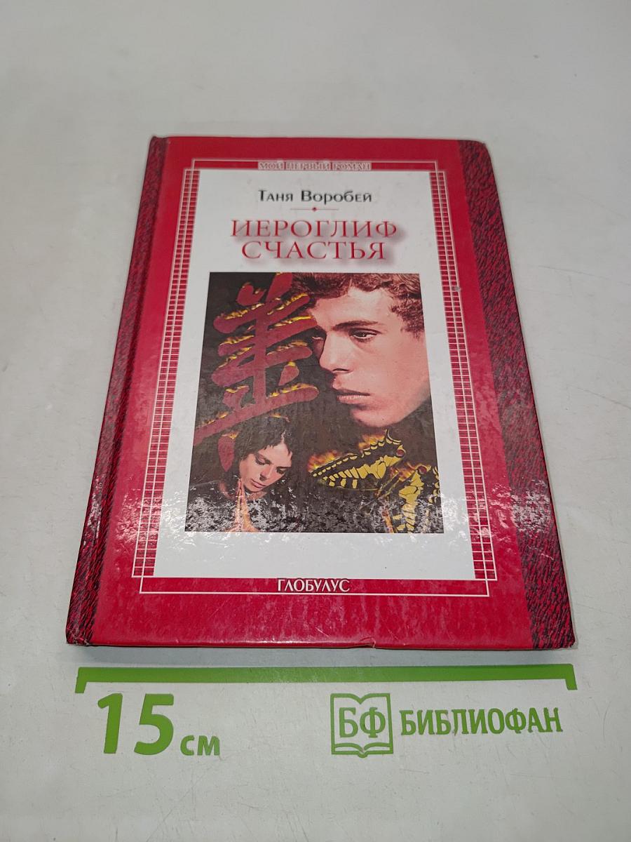 Иероглиф счастья