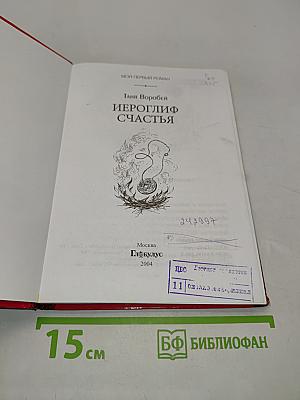 Иероглиф счастья