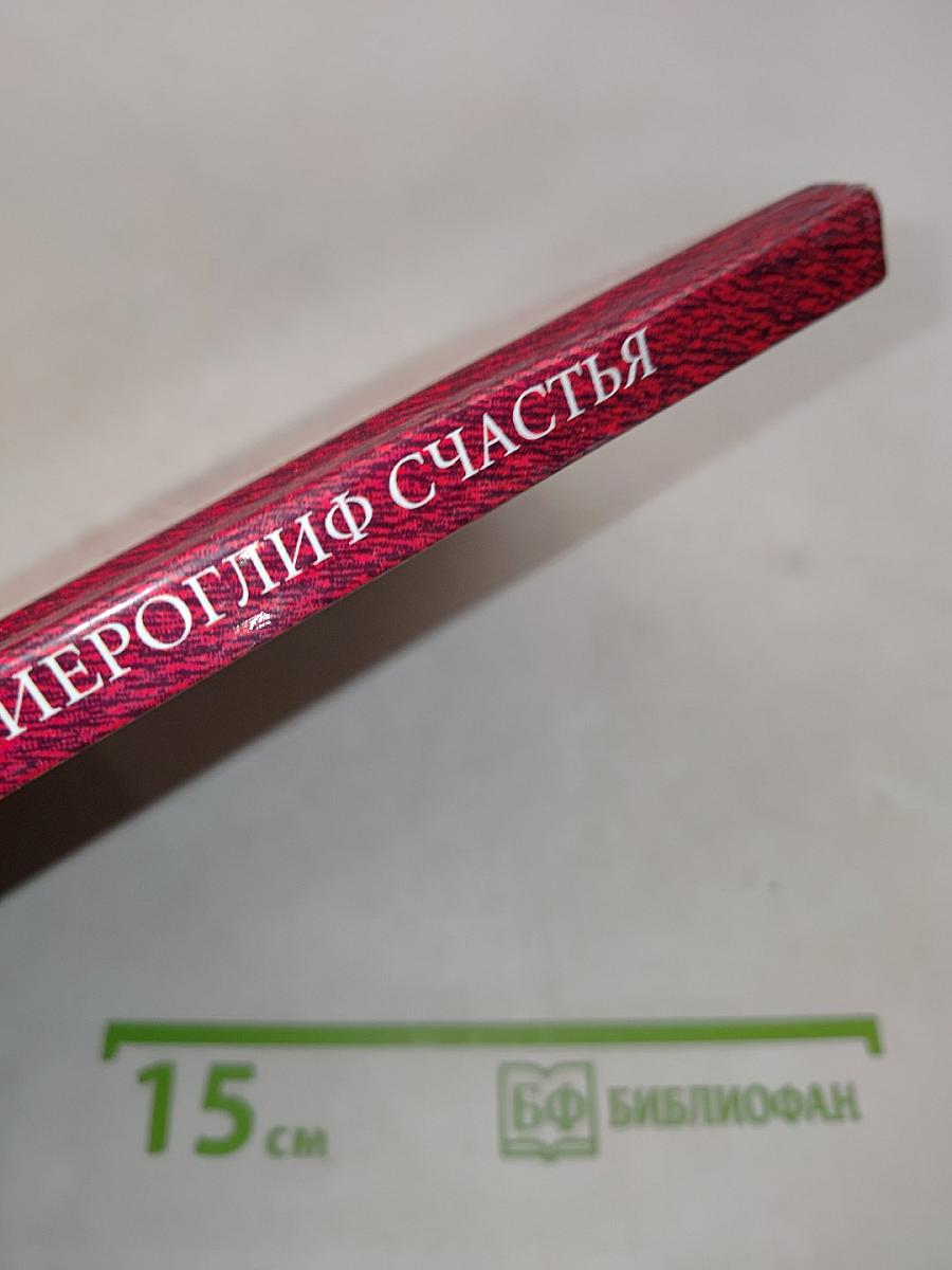 Иероглиф счастья