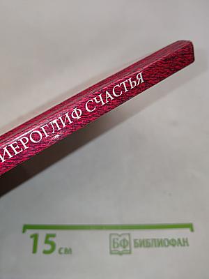 Иероглиф счастья
