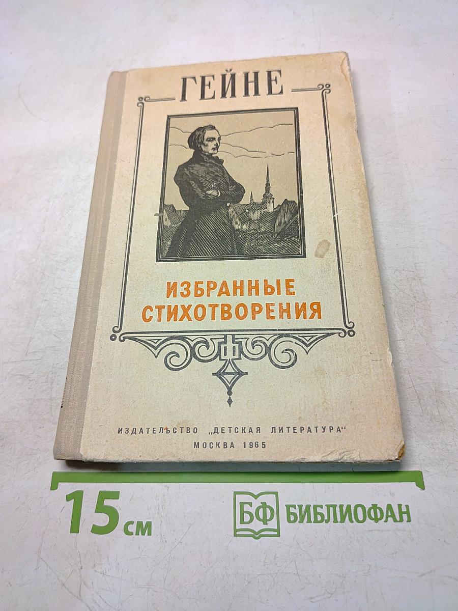 Избранные стихотворения