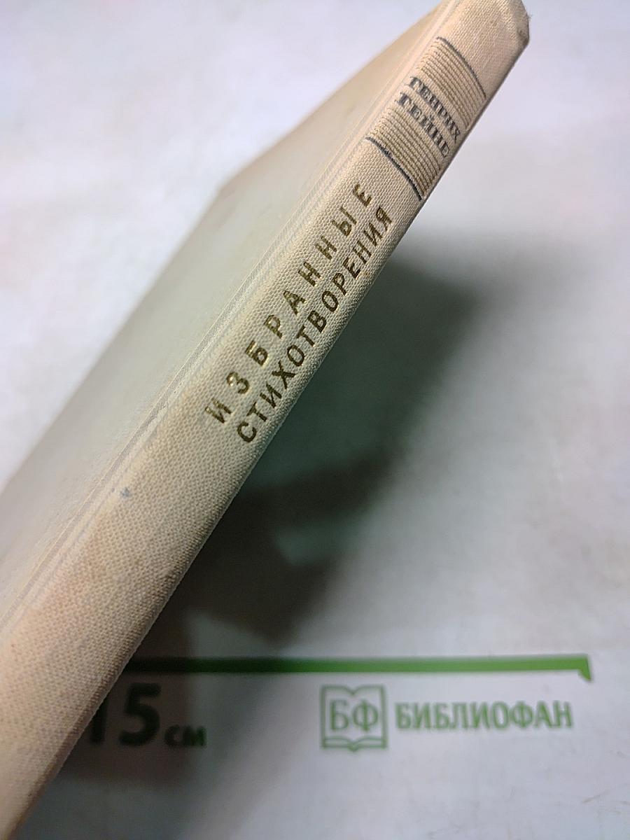 Избранные стихотворения