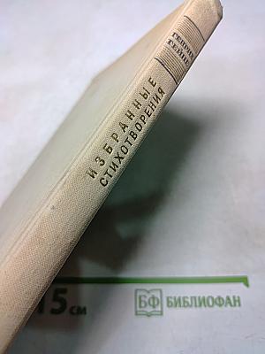 Избранные стихотворения