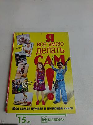 Я всё умею делать сам