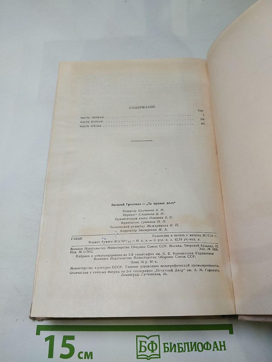 За правое дело