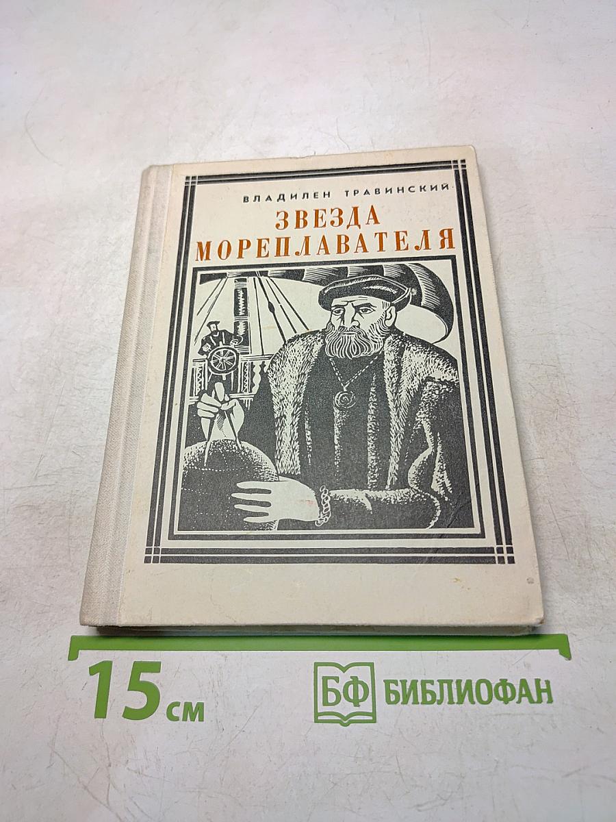 Звезда мореплавателя