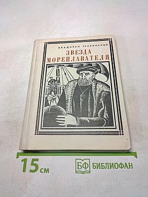 Звезда мореплавателя