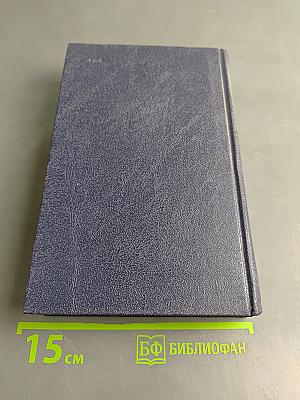 Собрание сочинений в шести томах. Том 5
