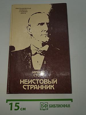 Неистовый странник
