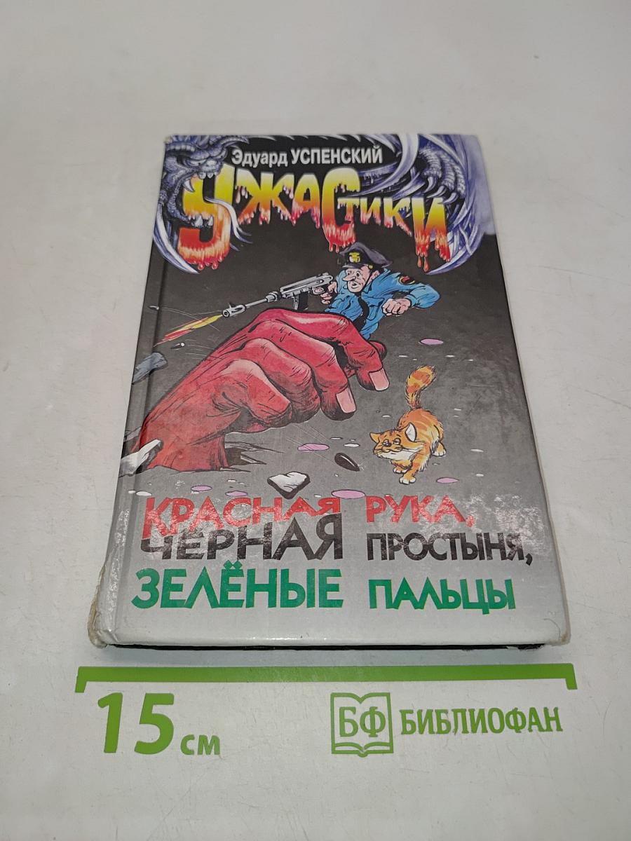 Красная рука, черная простыня, зеленые пальцы