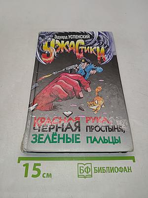 Красная рука, черная простыня, зеленые пальцы