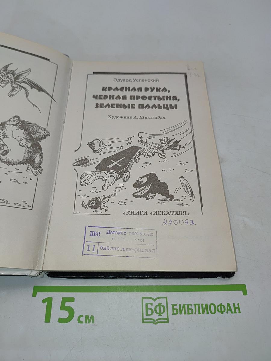 Красная рука, черная простыня, зеленые пальцы