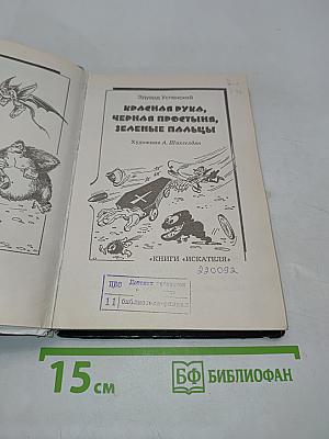 Красная рука, черная простыня, зеленые пальцы