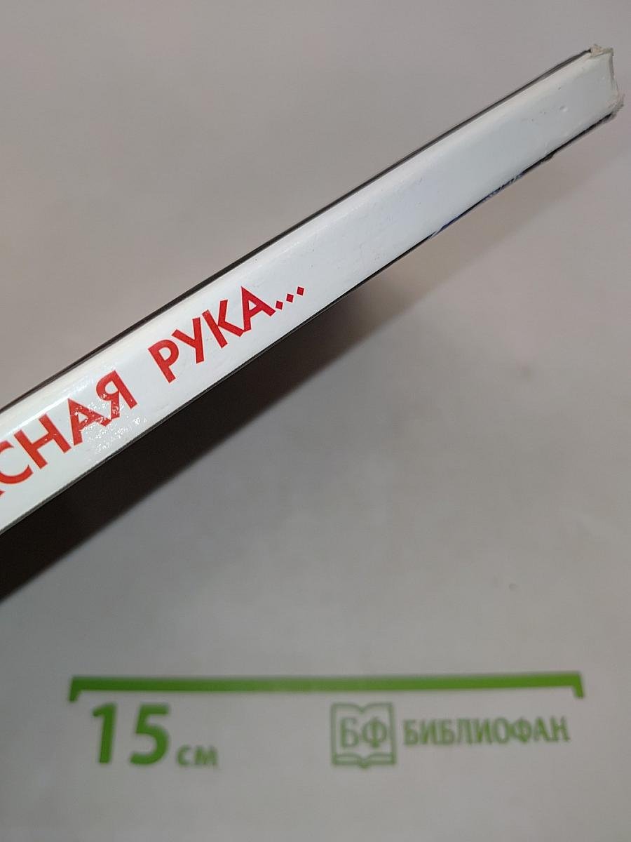 Красная рука, черная простыня, зеленые пальцы
