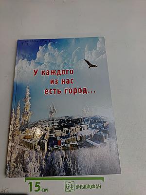 У каждого из нас есть город...