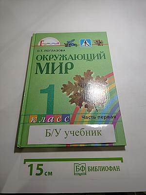 Окружающий мир 1 класс, Часть первая