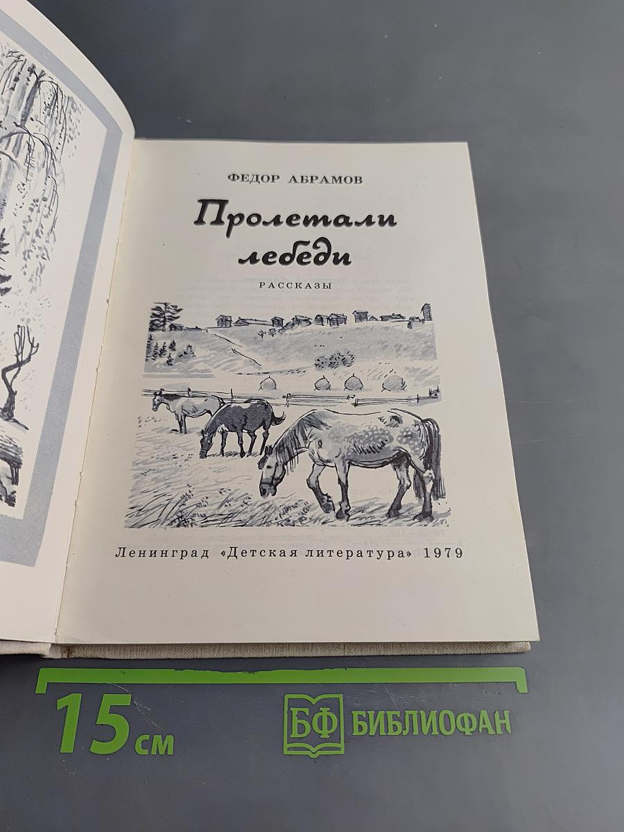 Пролетали лебеди