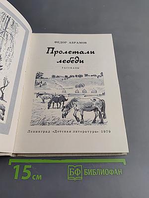 Пролетали лебеди
