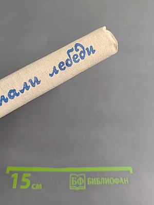 Пролетали лебеди