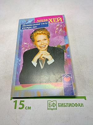 Целительные силы внутри нас