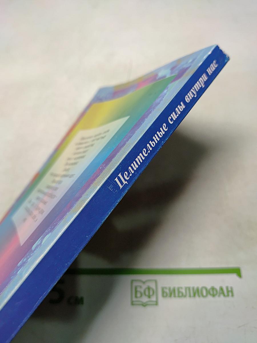Целительные силы внутри нас