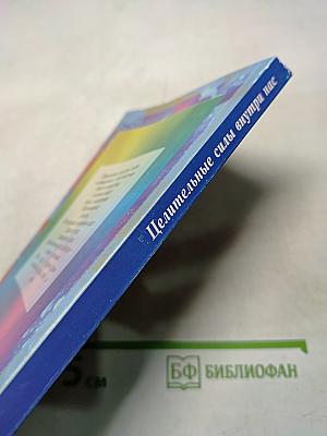 Целительные силы внутри нас