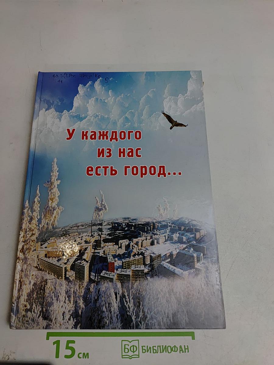 У каждого из нас есть город...