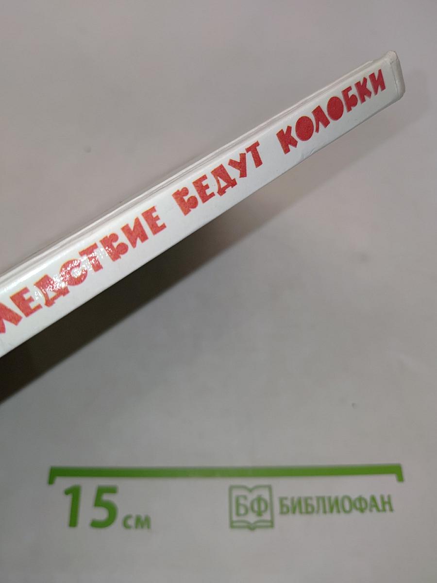 Следствие ведут Колобки