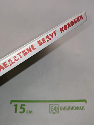 Следствие ведут Колобки