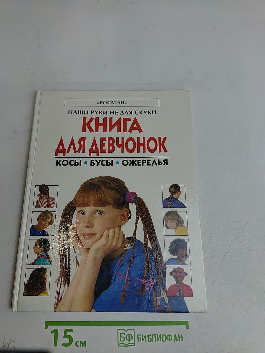 Книга для девчонок. Косы • Бусы • Ожерелья