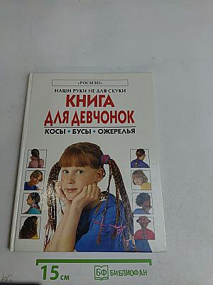 Книга для девчонок. Косы • Бусы • Ожерелья
