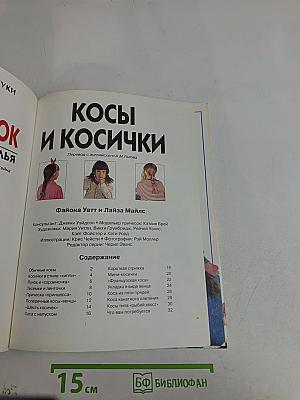 Книга для девчонок. Косы • Бусы • Ожерелья