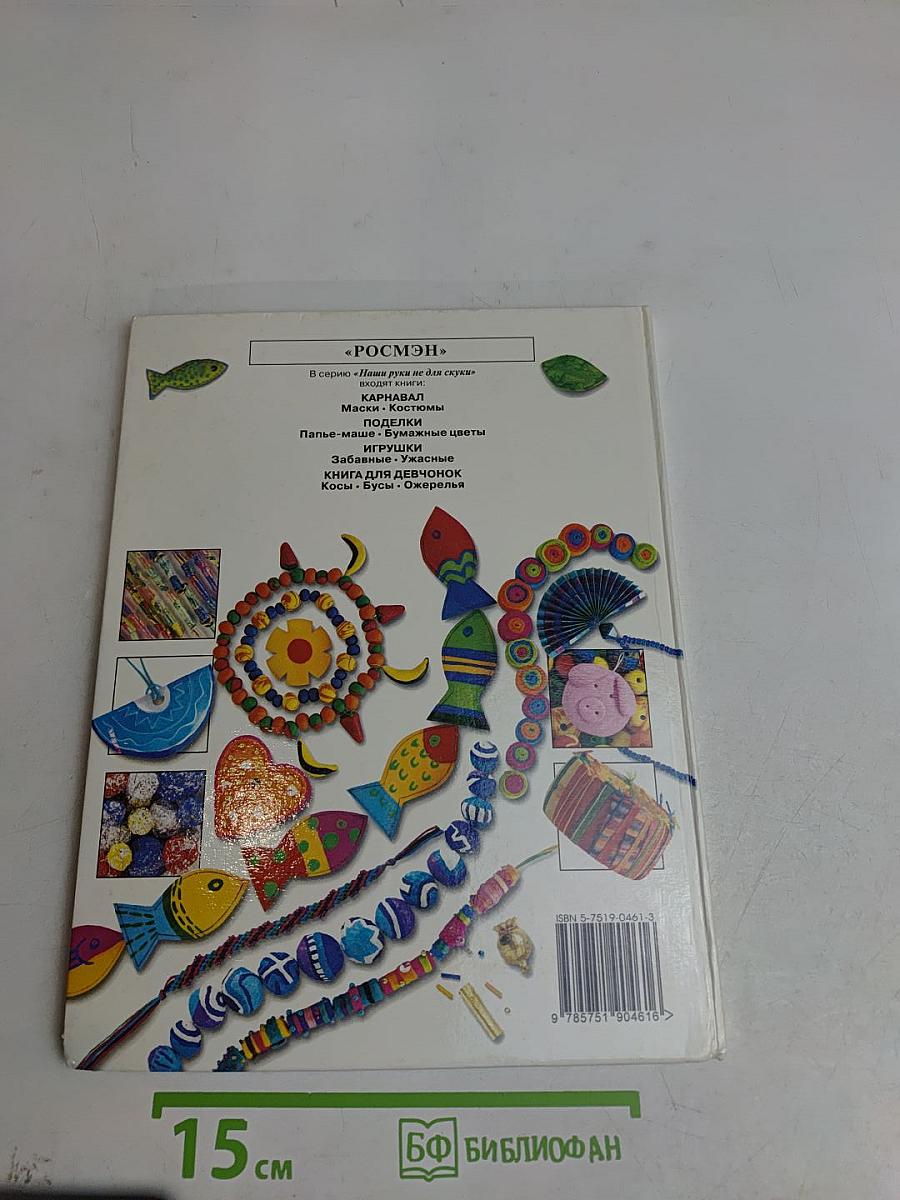 Книга для девчонок. Косы • Бусы • Ожерелья