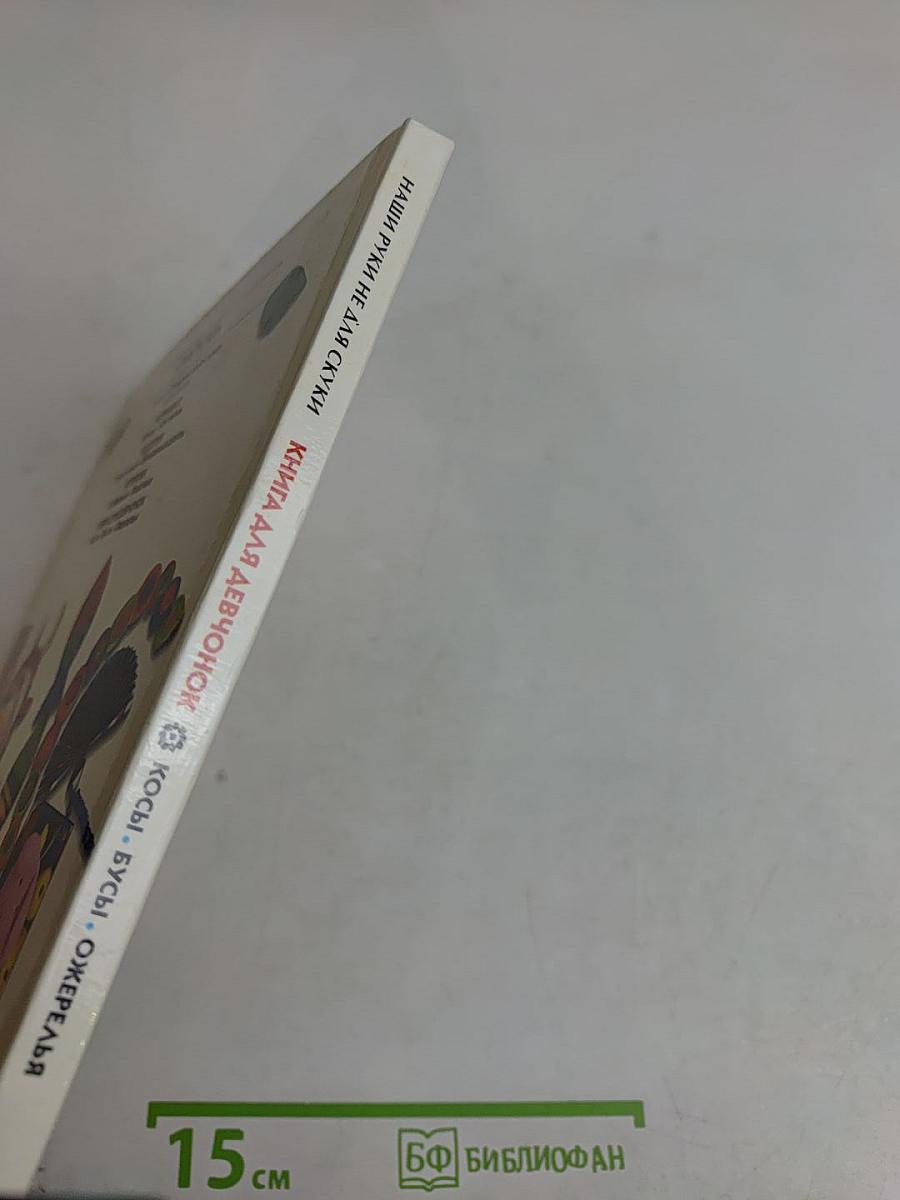 Книга для девчонок. Косы • Бусы • Ожерелья