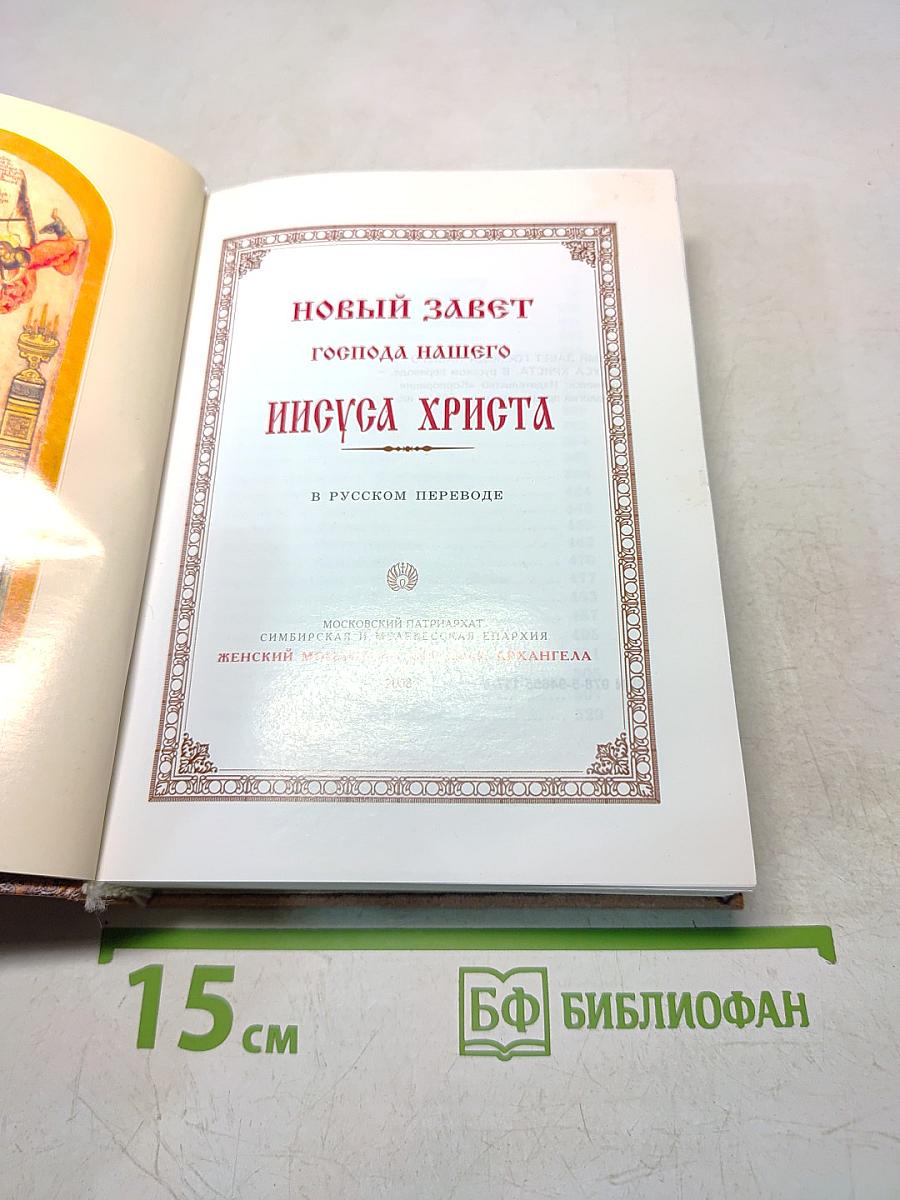 Новый Завет Господа нашего Иисуса Христа