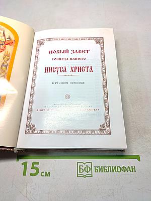 Новый Завет Господа нашего Иисуса Христа